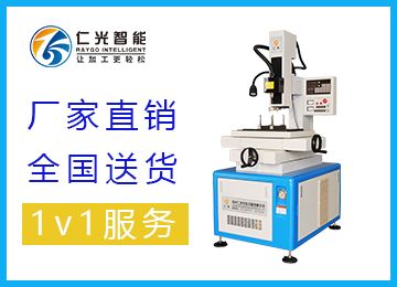 提高電火花穿孔機(jī)加工效率的措施（二）-仁光智能